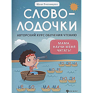 Svololoči: mamma, māci mani lasīt! Autoru kurss lasīšanas apguvei