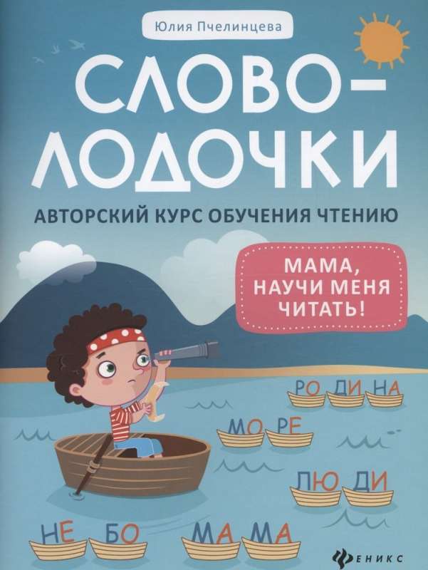 Svololoči: mamma, māci mani lasīt! Autoru kurss lasīšanas apguvei