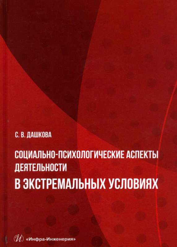 Sociāli psiholoģiskie aspekti darbības ekstremālās situācijās