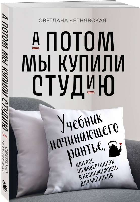 Un pēc tam mēs nopirkām studiju. Mācību grāmata iesācējam īrniekam, vai viss par ieguldījumiem nekustamajā īpašumā priekš iesācējiem