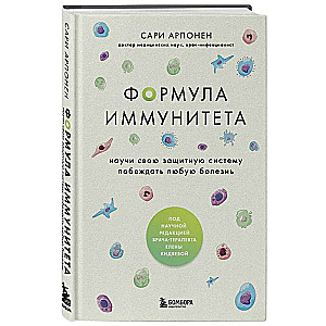 Imunitātes formula: iemāci savu aizsardzības sistēmu uzvarēt jebkuru slimību