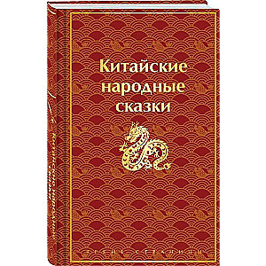 Ķīniešu tautas pasakas