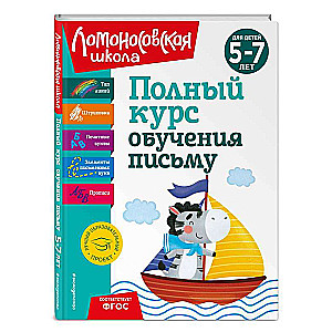 Pilns mācību kurss rakstīšanai: bērniem no 5 līdz 7 gadiem