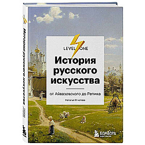 Krievu mākslas vēsture. No Aivazovska līdz Repinam