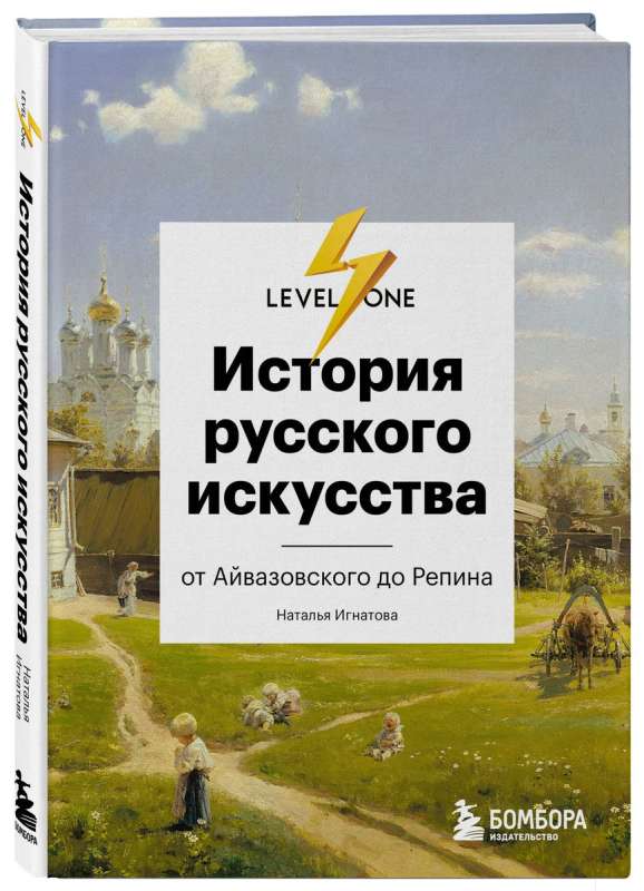 Krievu mākslas vēsture. No Aivazovska līdz Repinam