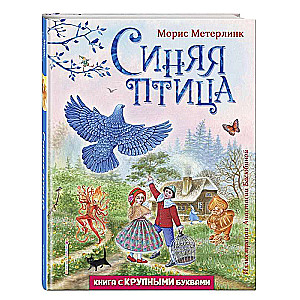 Zilā putna (ilustrācijas Anastasijas Basjubinas)