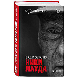 Niki Lauda. Ellē un atpakaļ. Autobiogrāfija