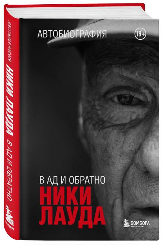 Niki Lauda. Ellē un atpakaļ. Autobiogrāfija