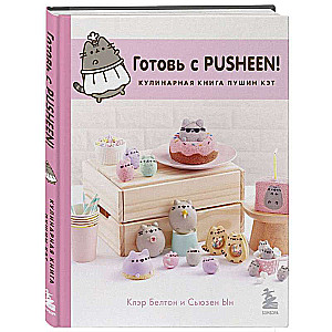 Gatavo ar Pusheen! Pusheen kaķa kulinārijas grāmata