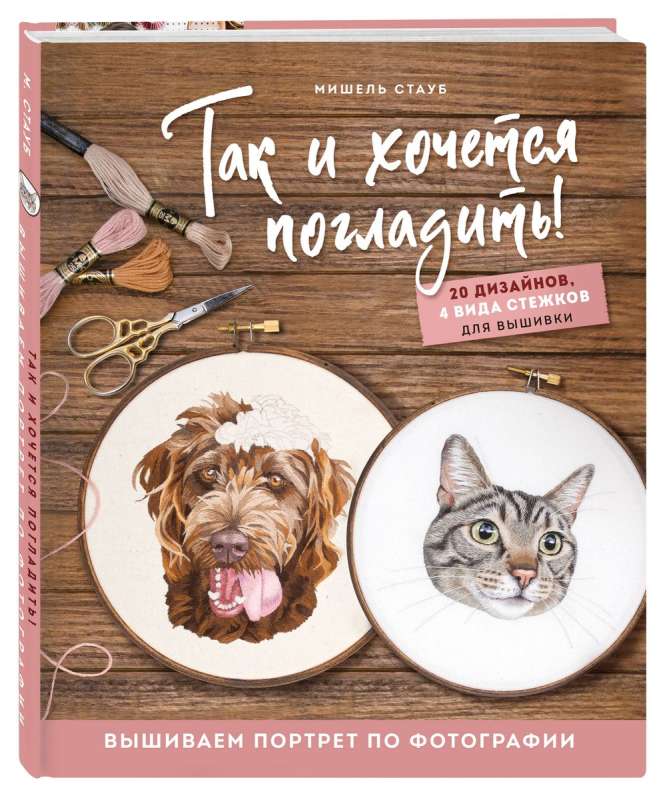 Tā gribas paglaudīt! Izšujam portretu pēc fotogrāfijas
