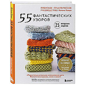 55 fantastisku rakstu. Japāņu praktiskais ceļvedis Kotomi Hajaši