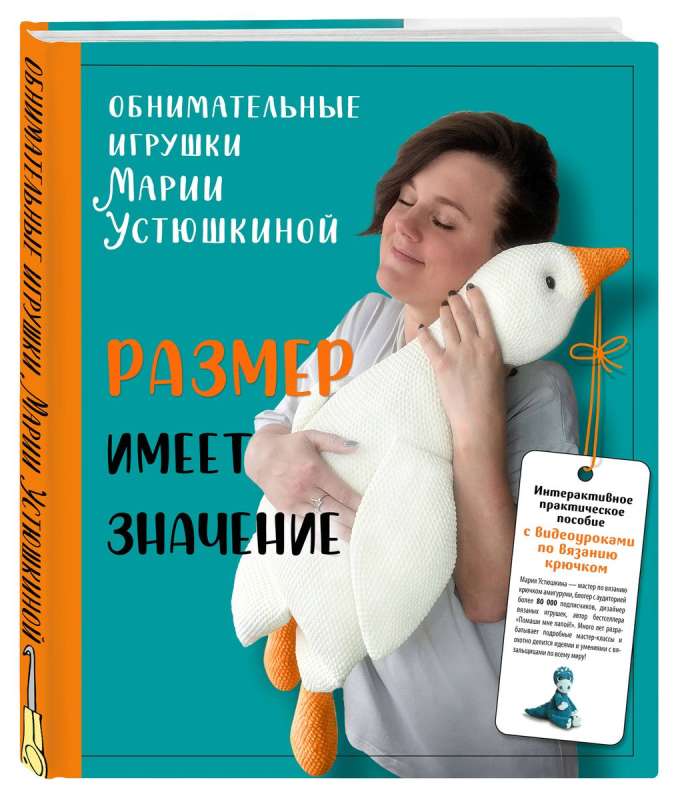 Izmēram ir nozīme. Apņemamās rotaļlietas Marijas Ustjuškinas. Interaktīvs praktiskais mācību līdzeklis ar video nodarbībām par tamborēšanu