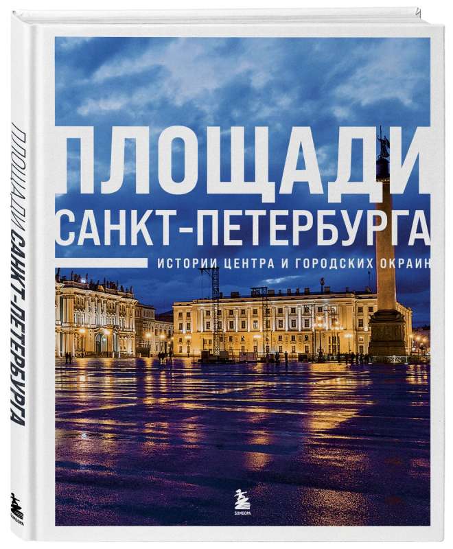 Pēterburgas laukumi. Stāsti par centru un pilsētas nomalēm