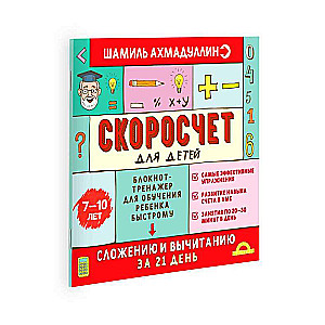 Skriešanas grāmata bērniem no 7 līdz 10 gadiem. Bloknotu treniņš bērna ātrai saskaitīšanai un atņemšanai