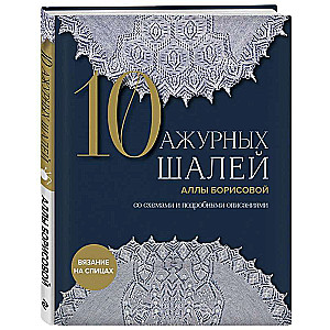 10 caurspīdīgu šalu Alļas Borisovas. Ar shēmām un detalizētiem aprakstiem