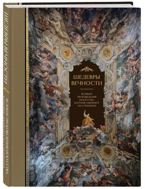 Шедевры вечности: великие произведения искусства, которые оживают на страницах