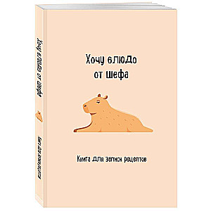 Grāmata receptes pierakstīšanai. Vēlos ēdienu no šefa