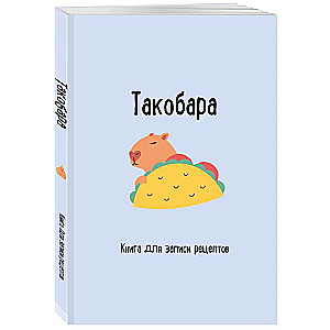 Grāmata receptes pierakstīšanai. Takobara
