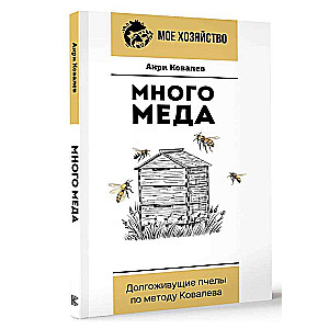 Daudz medus. Ilgmūžīgas bites pēc Kovalova metodes