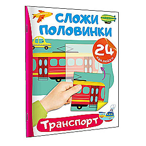 Transports. 24 uzlīmes