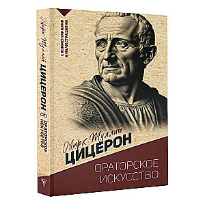 Oratoriskā māksla. Ar komentāriem un ilustrācijām