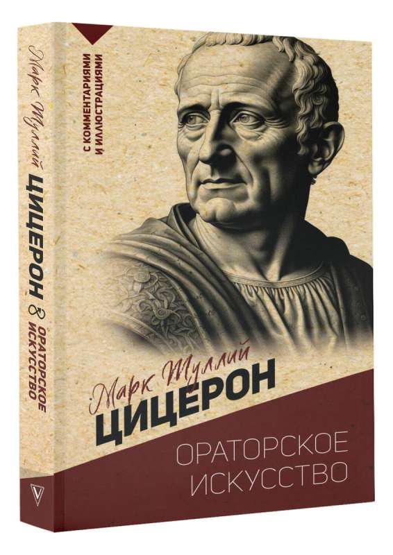 Oratoriskā māksla. Ar komentāriem un ilustrācijām