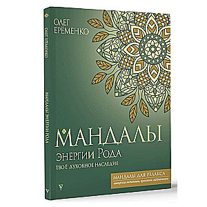 Enerģijas mandalas. Tava garīgā mantojuma