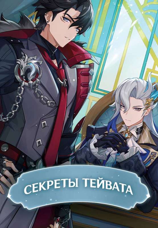 Teyvata noslēpumi