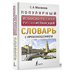 Populārs spāņu-krievu krievu-spāņu vārdnīca ar izrunu
