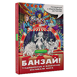 Banzai! Tradicionālie un fanu festivāli pasaulē: manga stilā