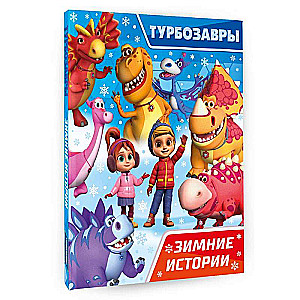 Turbosauri. Ziemas stāsti
