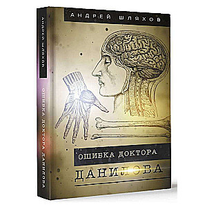 Kļūda doktora Danilova