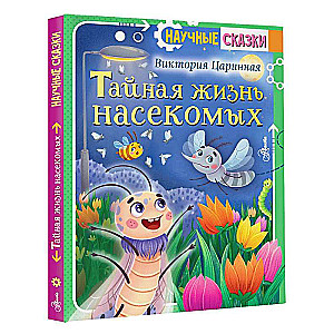 Noslēpumainā kukaiņu dzīve