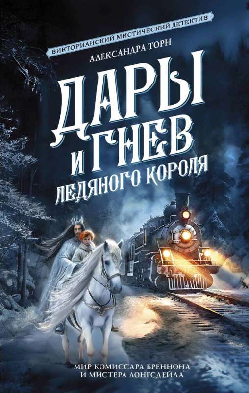 Dāri un Ledus karaļa dusmas