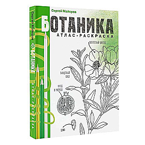 Botānika. Atlants-krāsojamā grāmata