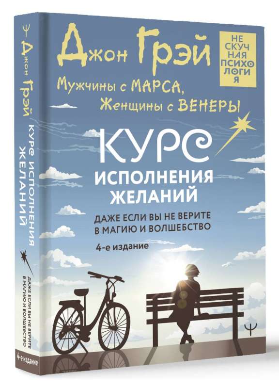 Vīrieši no Marsa, Sievietes no Venēras. Vēlmju piepildīšanas kurss. Pat ja jūs neticat maģijai un burvībai. 4. izdevums