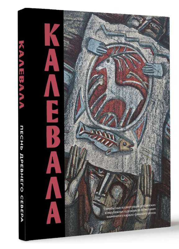 Kalevala. Senā Ziemeļu dziesma