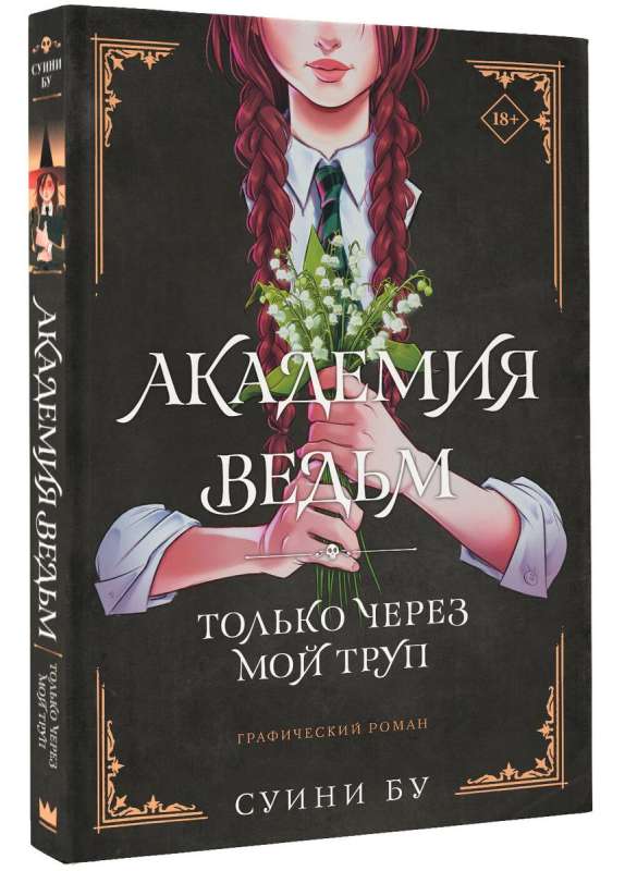 Raganu akadēmija. Tik caur manu līķi