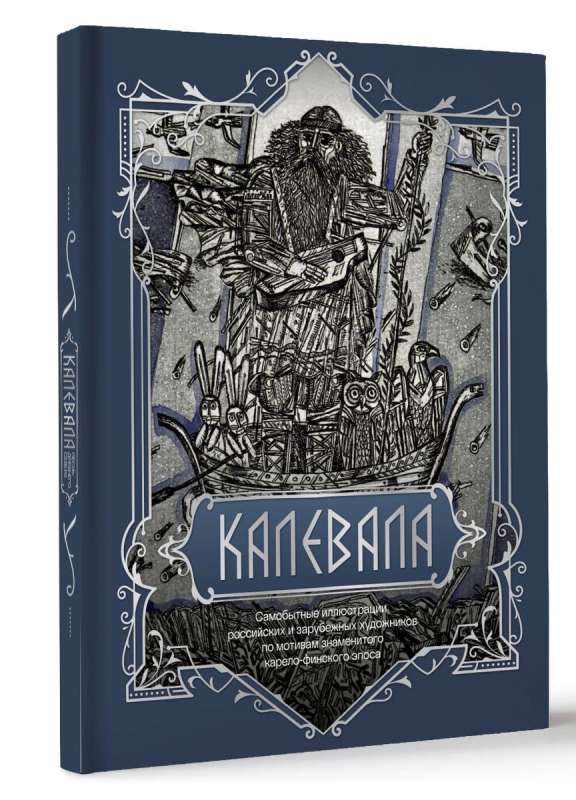 Kalevala. Senā Ziemeļu dziesma
