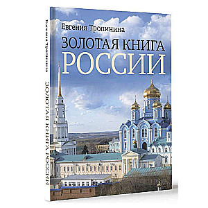 Zelta grāmata Krievijai
