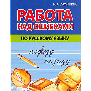 Darbs pie kļūdām krievu valodā