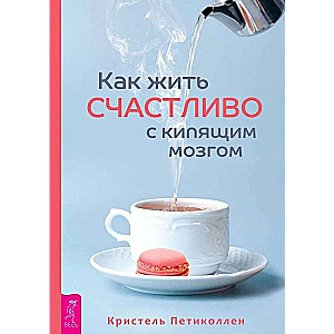 Kā dzīvot laimīgi ar vārdojošām smadzenēm