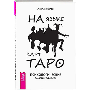 Par Tarot kā valodu. Psiholoģiskas piezīmes tarologam