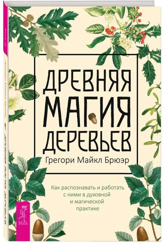Senā koku maģija. Kā atpazīt un strādāt ar tiem garīgajā un maģiskajā