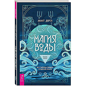 Ūdens maģija. Visas stihijas noslēpumi vienā grāmatā