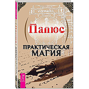 Практическая магия 