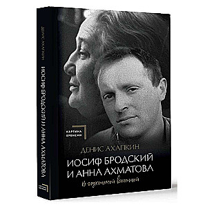 Jāzeps Brodska un Anna Ahmatova. Klušajā pasaulē