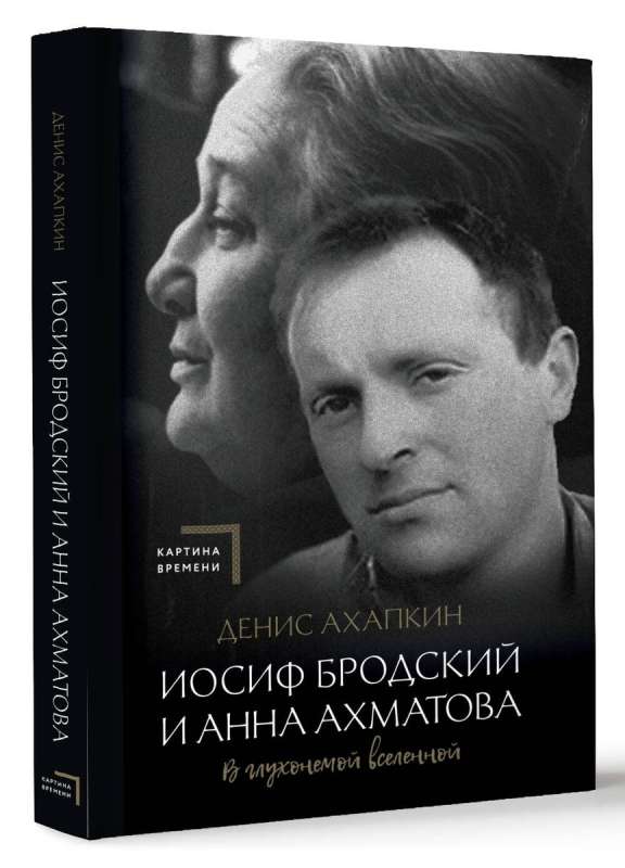 Jāzeps Brodska un Anna Ahmatova. Klušajā pasaulē