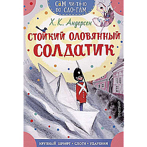 Стойкий оловянный солдатик