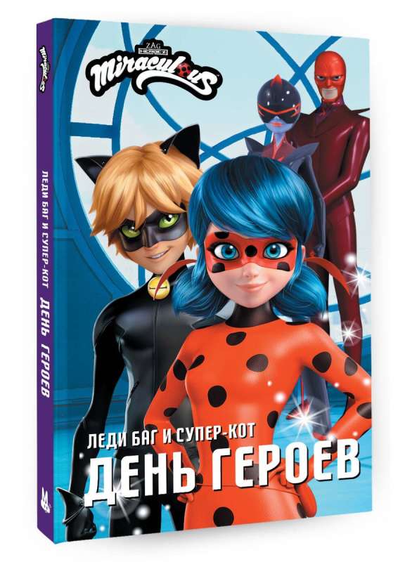 Ledi Baga un Super-Kaķis. Varoņu diena